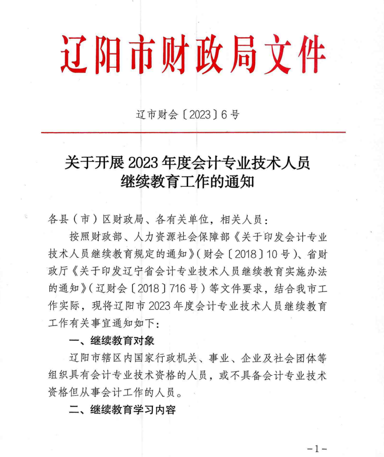關(guān)于開展 2023 年度會(huì)計(jì)專業(yè)技術(shù)人員繼續(xù)教育工作的通知
