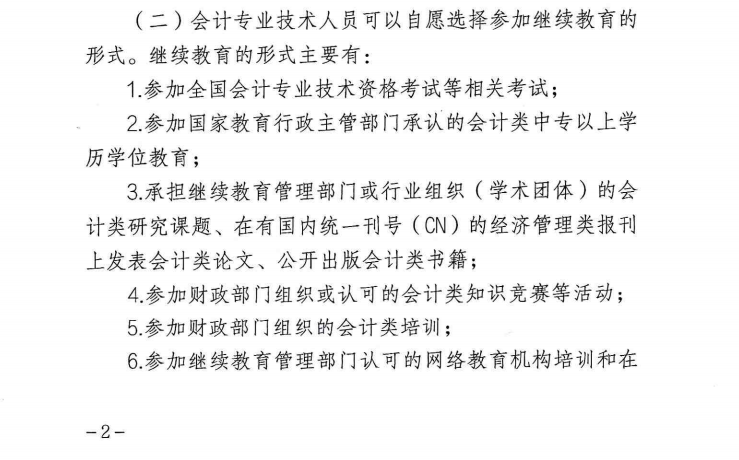 關(guān)于開展 2023 年度會(huì)計(jì)專業(yè)技術(shù)人員繼續(xù)教育工作的通知