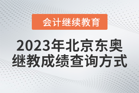 2023年北京東奧繼續(xù)教育成績(jī)查詢方式 2023年北京東奧繼續(xù)教育成績(jī)查詢方式