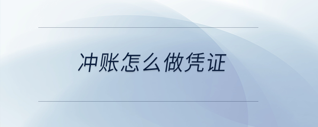 沖賬怎么做憑證？