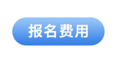 初級會計報名費用