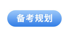 初級會計備考規(guī)劃