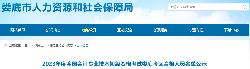 湖南婁底2023年初級會計(jì)考試合格人員名單公示