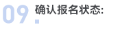 報(bào)名流程09