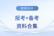 2024年初級會計考試報考+備考資料合集！快來收藏！