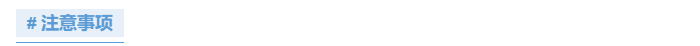 注意事項(xiàng)