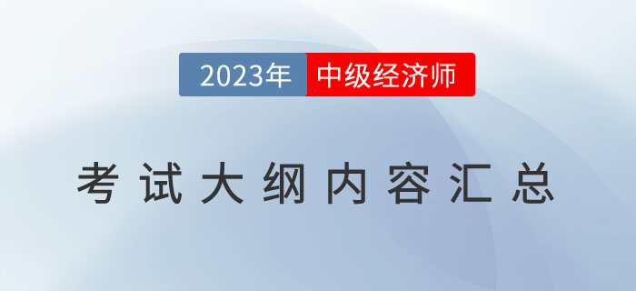 重要通知:2023年中級經(jīng)濟師《經(jīng)濟基礎(chǔ)》考試大綱已發(fā)布 重要通知:2023年中級經(jīng)濟師《經(jīng)濟基礎(chǔ)》考試大綱已發(fā)布