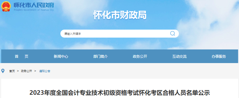 湖南懷化2023年初級會計(jì)職稱考試合格人員名單公示
