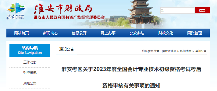 江蘇淮安2023年初級會(huì)計(jì)師考試考后資格審核通知
