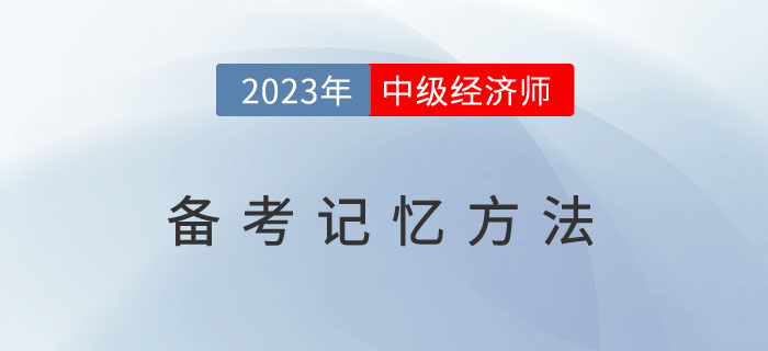2023年備考中級(jí)經(jīng)濟(jì)師，這幾種記憶方法你能用的到！