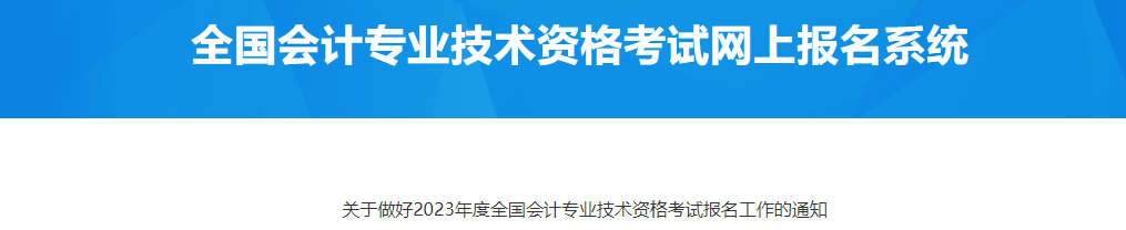 山東省青島市2023年中級會計(jì)考試報(bào)名工作通知