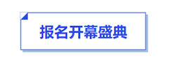 中級(jí)會(huì)計(jì)報(bào)名開幕盛典