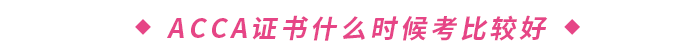 ACCA證書什么時(shí)候考比較好
