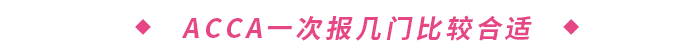 ACCA一次報(bào)幾門比較合適