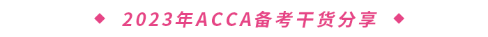 2023年ACCA備考干貨分享