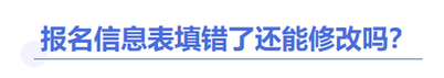 中級(jí)會(huì)計(jì)報(bào)名信息表能改嗎