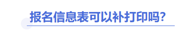 中級(jí)會(huì)計(jì)報(bào)名信息表能補(bǔ)打嗎？