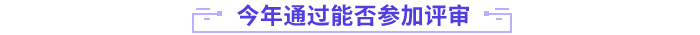 今年通過(guò)考試能否參評(píng)