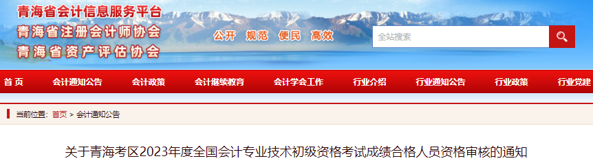 青海2023年初級會計考試成績合格人員資格審核通知