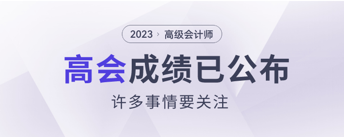 2023年高級會計師成績已公布，這些事情要關(guān)注！