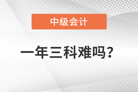 一年通過三門中級會計考試可能嗎？難度大不大？