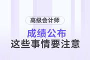 2023年高級會計(jì)師成績已公布，這些事情要關(guān)注！