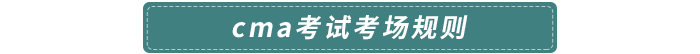 cma考試考場(chǎng)規(guī)則