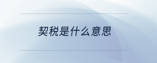 契稅是什么意思？