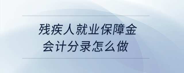 殘疾人就業(yè)保障金會計分錄怎么做？