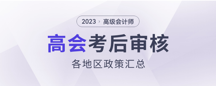 2023年高級會(huì)計(jì)師考試考后資格審核政策匯總