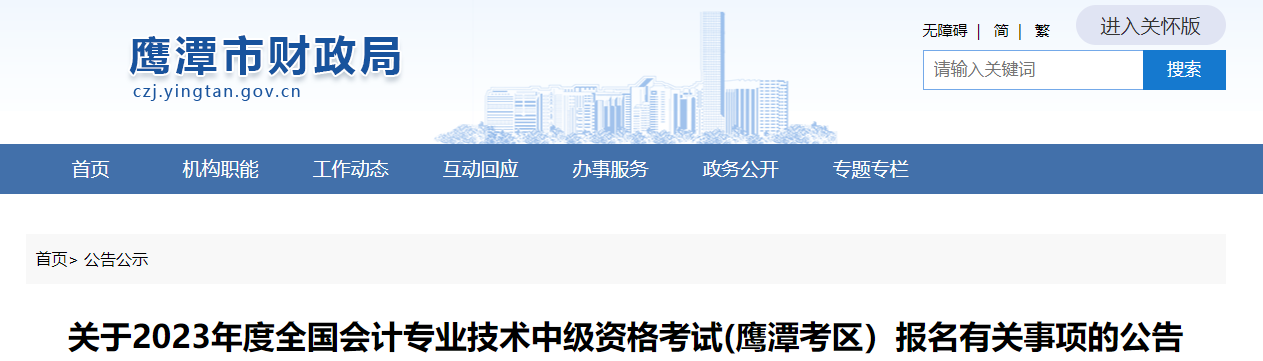 江西鷹潭2023年中級會計(jì)資格考試報(bào)名公告