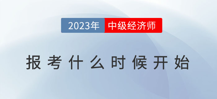 2023年中級(jí)會(huì)計(jì)報(bào)名開始了，中級(jí)經(jīng)濟(jì)師什么時(shí)候報(bào)考？