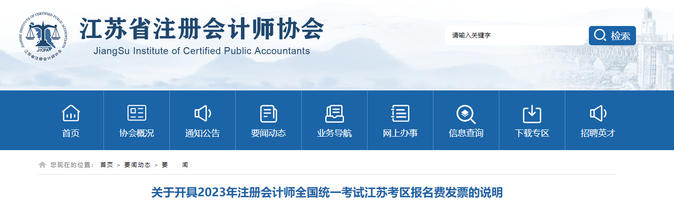 江蘇考區(qū):2023年注會(huì)考試報(bào)名費(fèi)發(fā)票開(kāi)具說(shuō)明 江蘇考區(qū):2023年注會(huì)考試報(bào)名費(fèi)發(fā)票開(kāi)具說(shuō)明
