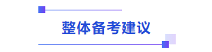 中級會計整體備考建議