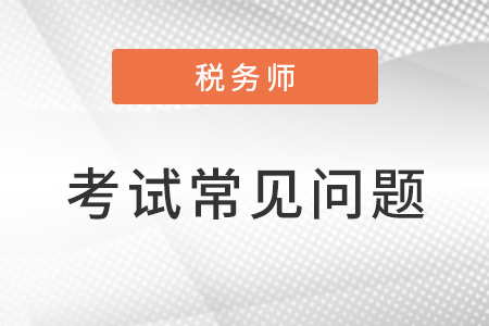 稅務師五門難易排序是什么？