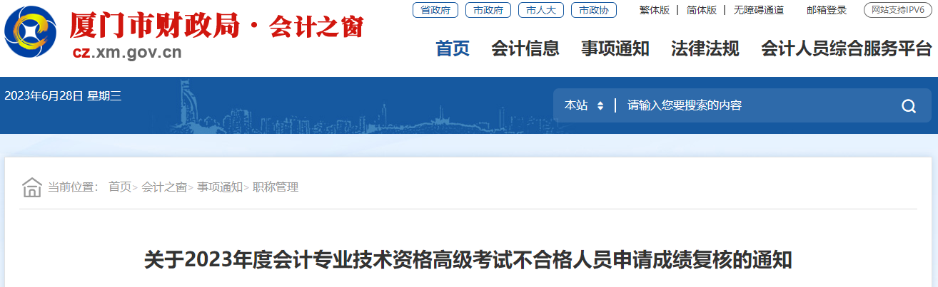 福建省廈門市2023年高級會計師成績復(fù)核的通知