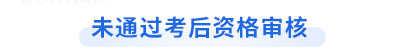 未通過初級(jí)會(huì)計(jì)考后資格審核