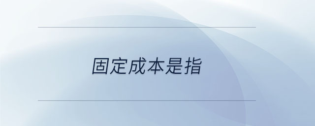 固定成本是指 固定成本是指