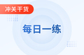 2023年初級會計考試8月份每日一練題庫匯總