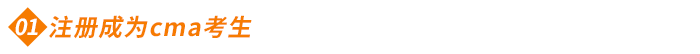 注冊(cè)成為cma考生 注冊(cè)成為cma考生
