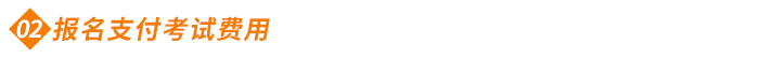 報(bào)名支付考試費(fèi)用 報(bào)名支付考試費(fèi)用