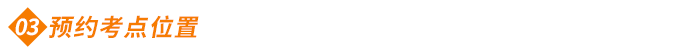 預(yù)約考點(diǎn) 預(yù)約考點(diǎn)