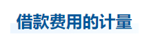 中級(jí)會(huì)計(jì)實(shí)務(wù)知識(shí)點(diǎn) 中級(jí)會(huì)計(jì)實(shí)務(wù)知識(shí)點(diǎn)