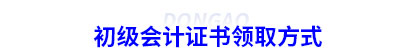 初級會計證書領(lǐng)取方式