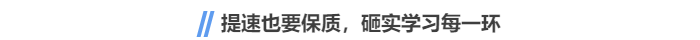 中級(jí)會(huì)計(jì)提速也要保質(zhì)，砸實(shí)學(xué)習(xí)每一環(huán)