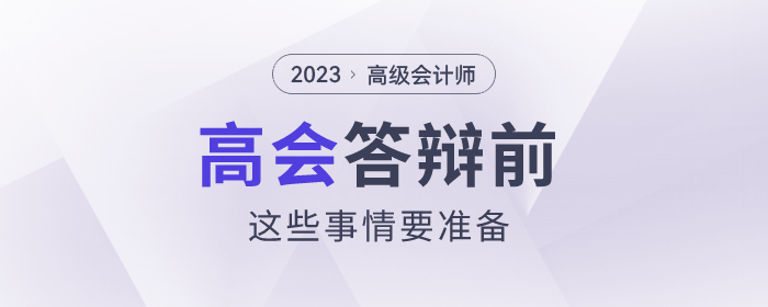 高級會計師答辯前，這些事情要準備！