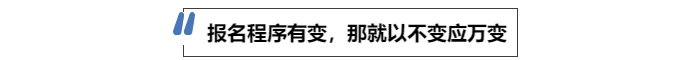 中級會計(jì)報(bào)名程序有變，那就以不變應(yīng)萬變