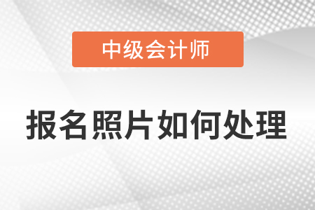2023年中級(jí)會(huì)計(jì)師報(bào)名照片怎么上傳?