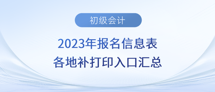 2023年初級會計(jì)報(bào)名信息表各地補(bǔ)打印入口匯總