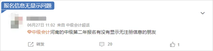 中級會計(jì)注冊信息無顯示問題